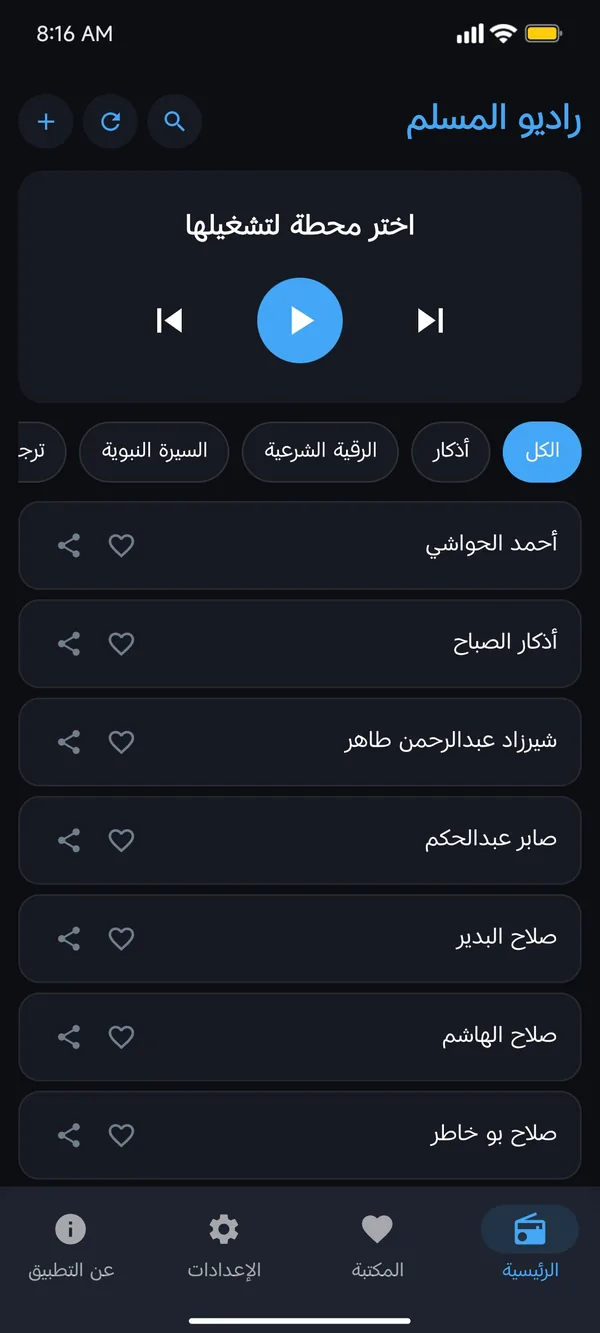 واجهة تطبيق راديو المسلم بالعربية في الوضع الليلي