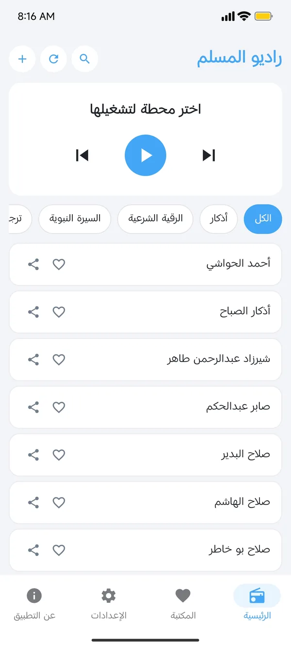 واجهة تطبيق راديو المسلم بالعربية في الوضع النهاري